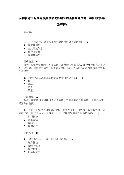 全国自考国际商务谈判单项选择题专项强化真题试卷1(题后含答案及解析)
