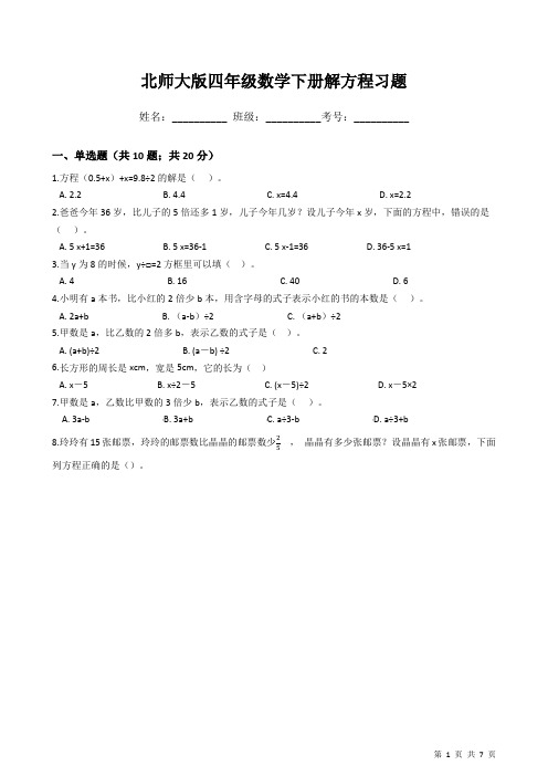 北师大版四年级数学下册解方程习题