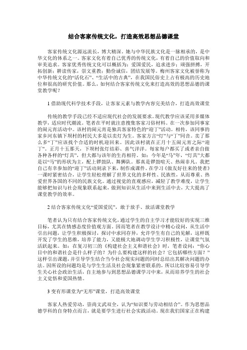 结合客家传统文化,打造高效思想品德课堂