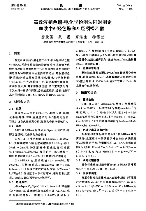 高效液相色谱-电化学检测法同时测定血浆中5-羟色胺和5-羟吲哚乙酸