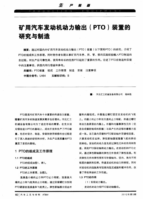 矿用汽车发动机动力输出(PTO)装置的研究与制造