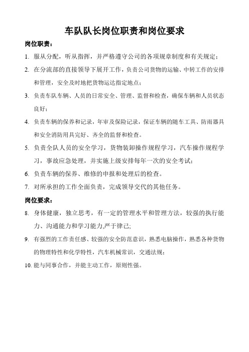 车队队长岗位职责和岗位要求