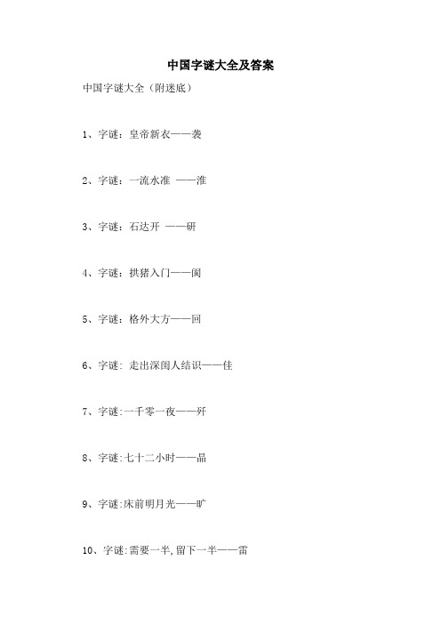 中国字谜大全及答案