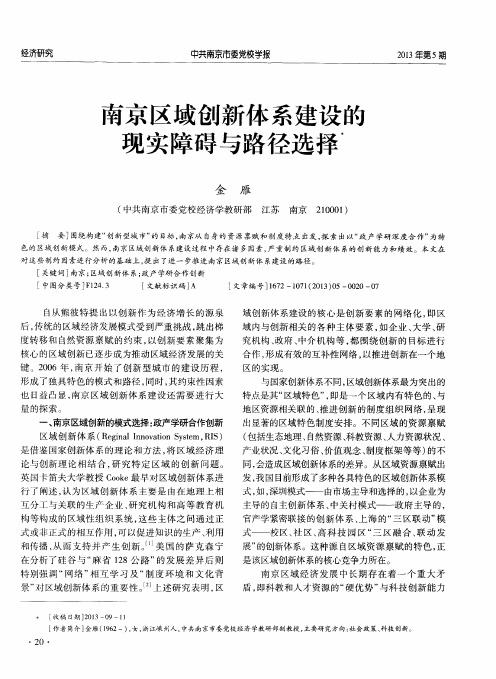 南京区域创新体系建设的现实障碍与路径选择