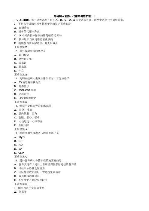 外科病人营养代谢失调的护理(医学必看 试题带详细解析答案)