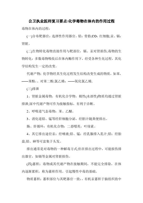 公卫执业医师复习要点-化学毒物在体内的作用过程