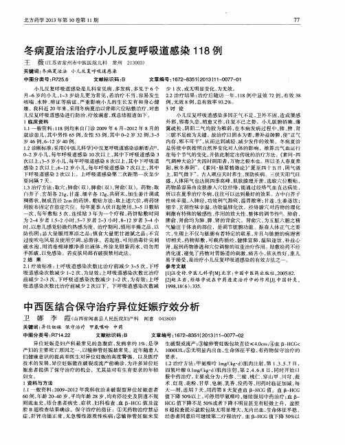 中西医结合保守治疗异位妊娠疗效分析