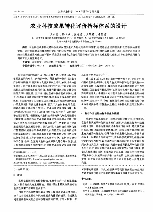 农业科技成果转化评价指标体系的设计