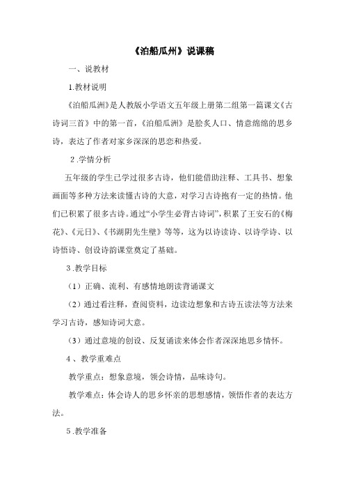 泊船瓜州说课稿