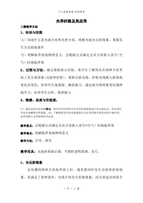 物理：鲁科版 选修3-4 43 光导纤维及其应用 (教案)