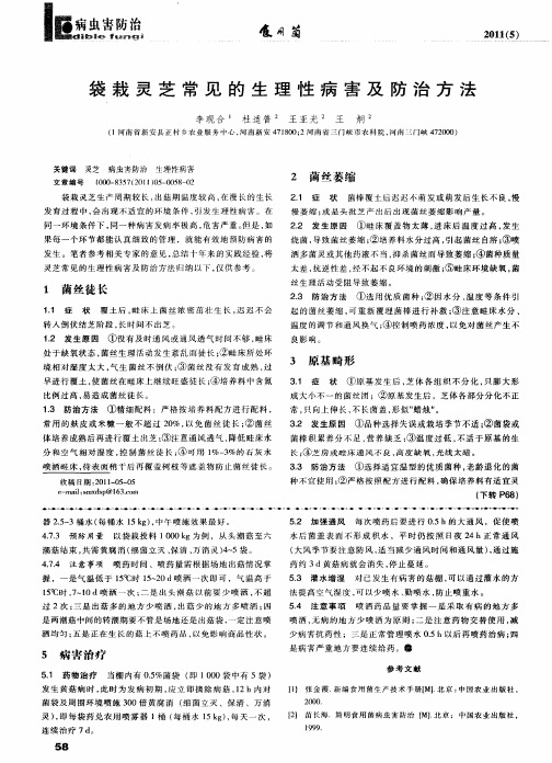 袋栽灵芝常见的生理性病害及防治方法