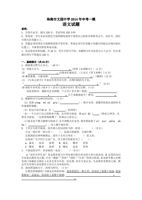 广东省珠海市文园中学2014年中考一模语文试题