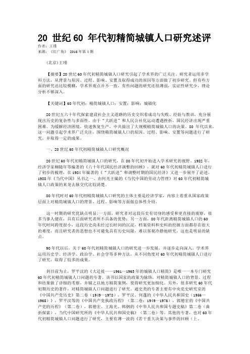 20 世纪60 年代初精简城镇人口研究述评
