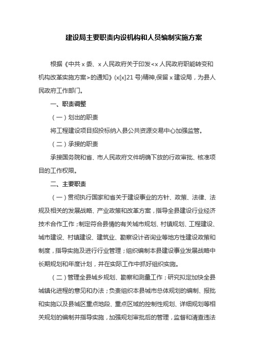 建设局主要职责内设机构和人员编制实施方案
