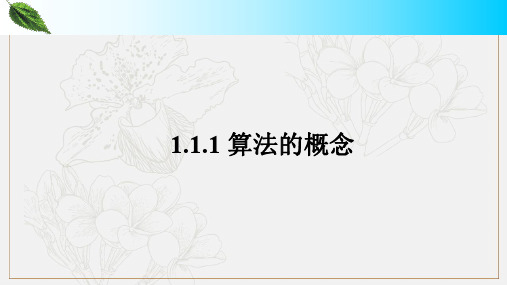 2020版数学人教A版必修3课件：1.1.1 算法的概念2 .pdf
