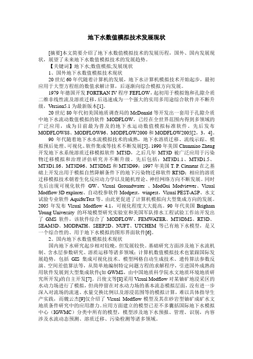 地下水数值模拟技术发展现状