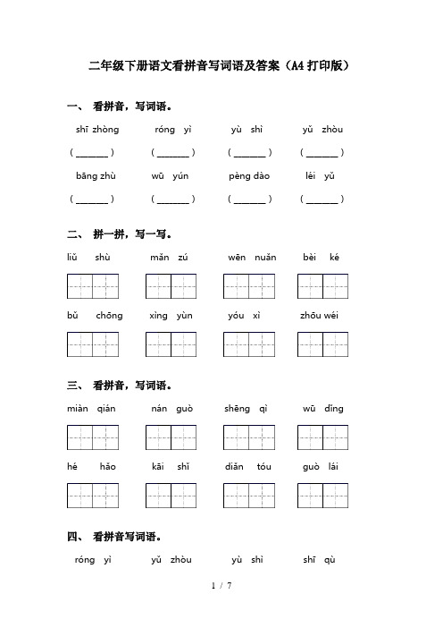 二年级下册语文看拼音写词语及答案(A4打印版)