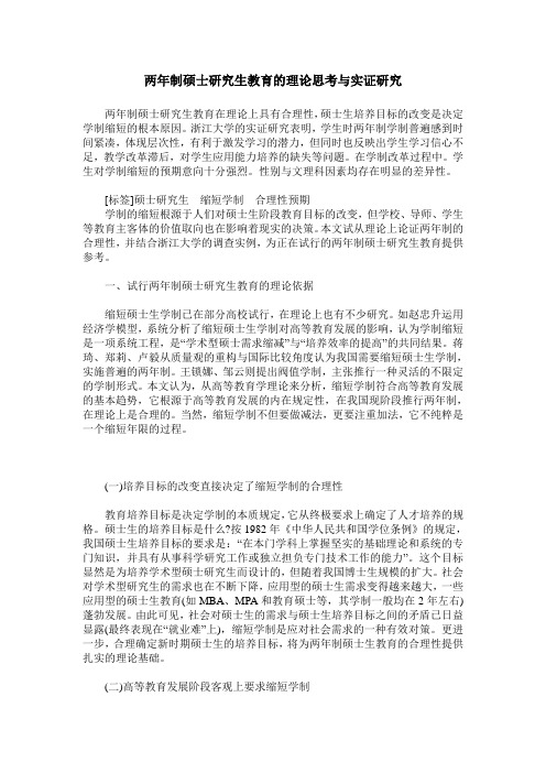 两年制硕士研究生教育的理论思考与实证研究