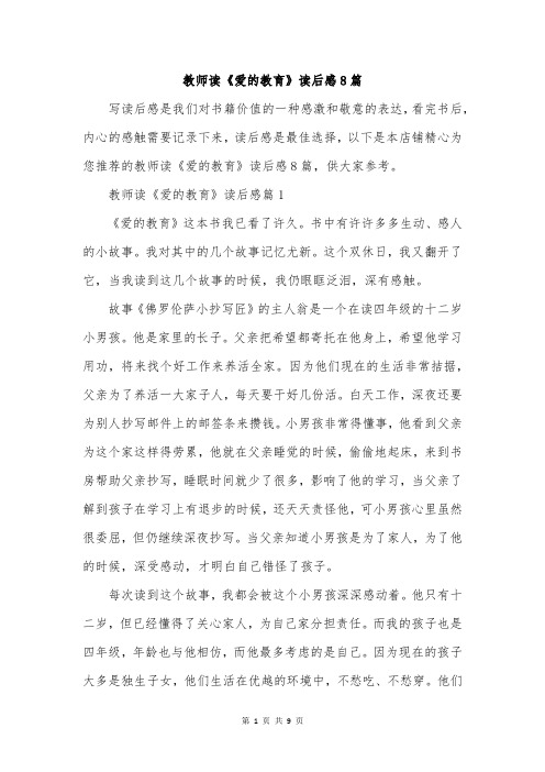 教师读《爱的教育》读后感8篇