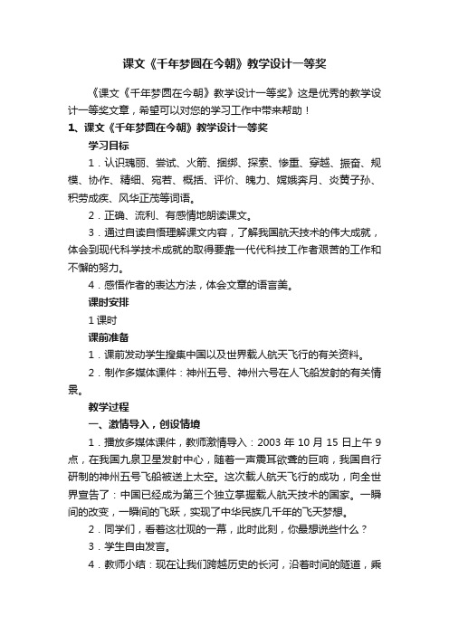 课文《千年梦圆在今朝》教学设计一等奖