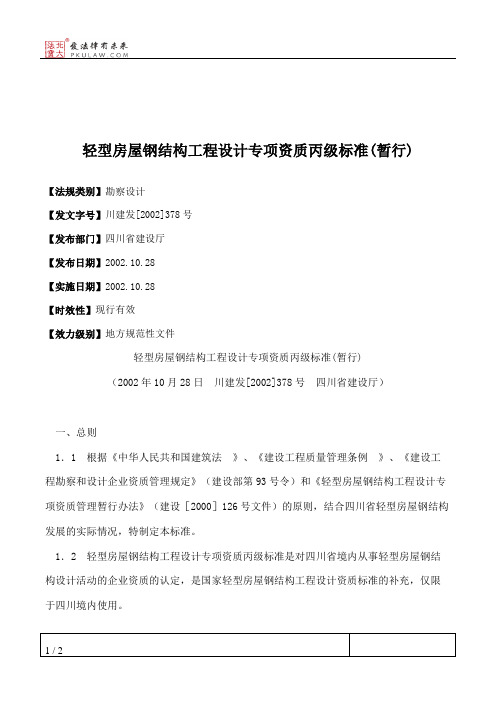 轻型房屋钢结构工程设计专项资质丙级标准(暂行)