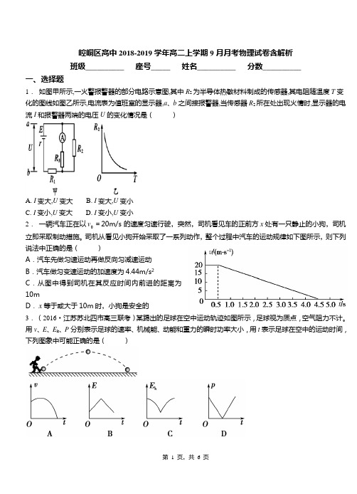 崆峒区高中2018-2019学年高二上学期9月月考物理试卷含解析