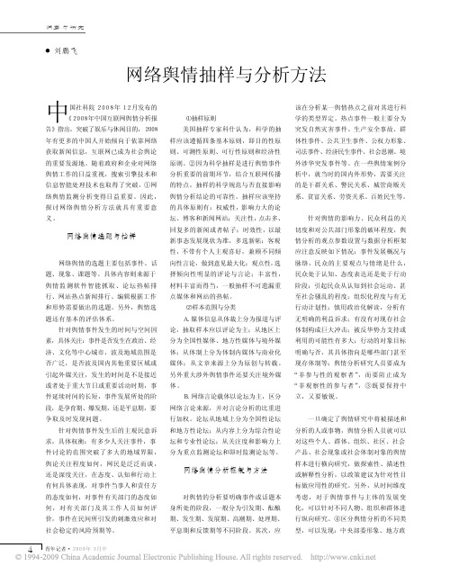 网络舆情抽样与分析方法