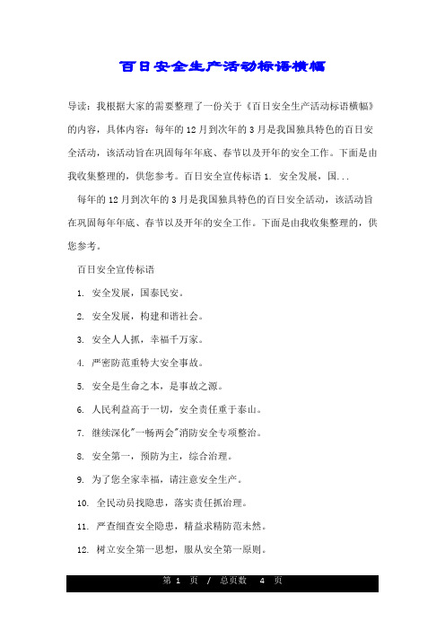 百日安全生产活动标语横幅