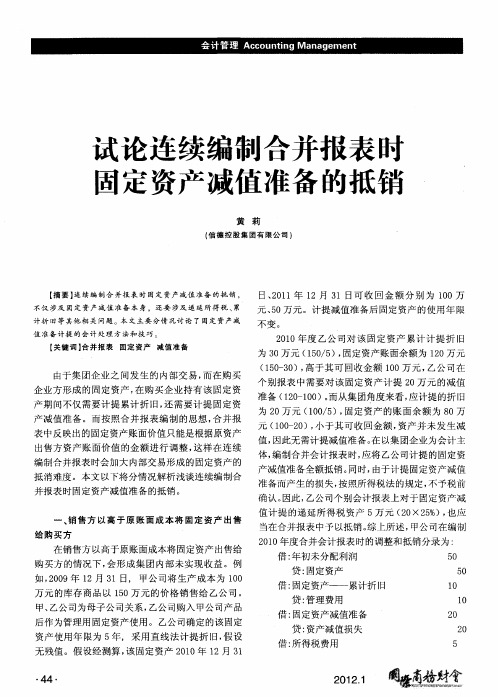试论连续编制合并报表时固定资产减值准备的抵销