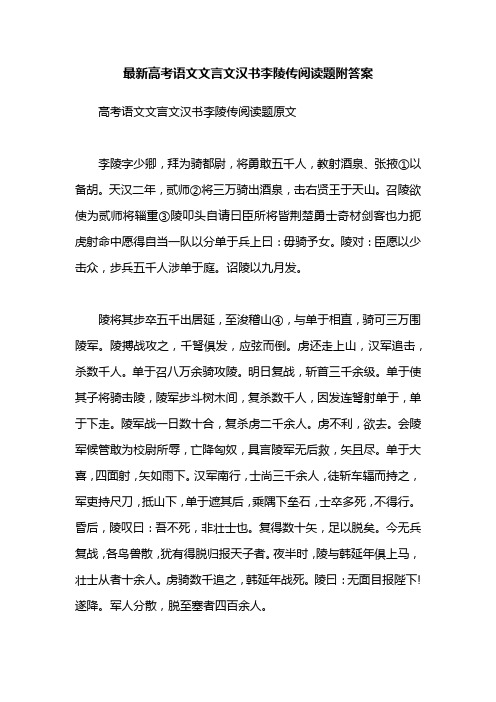 最新高考语文文言文汉书李陵传阅读题附答案