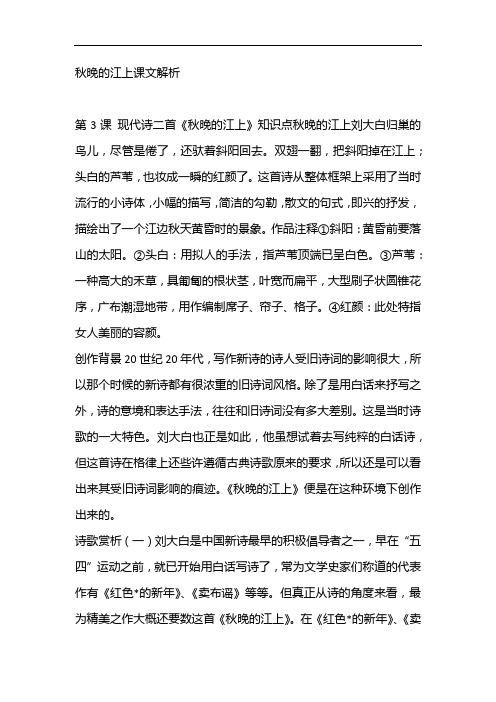 秋晚的江上课文解析