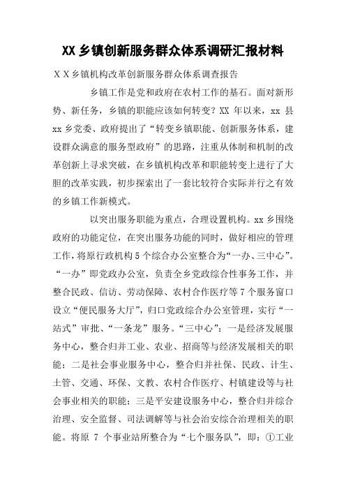 XX乡镇创新服务群众体系调研汇报材料