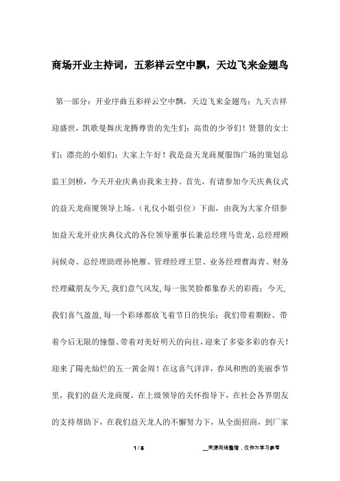 商场开业主持词,五彩祥云空中飘,天边飞来金翅鸟
