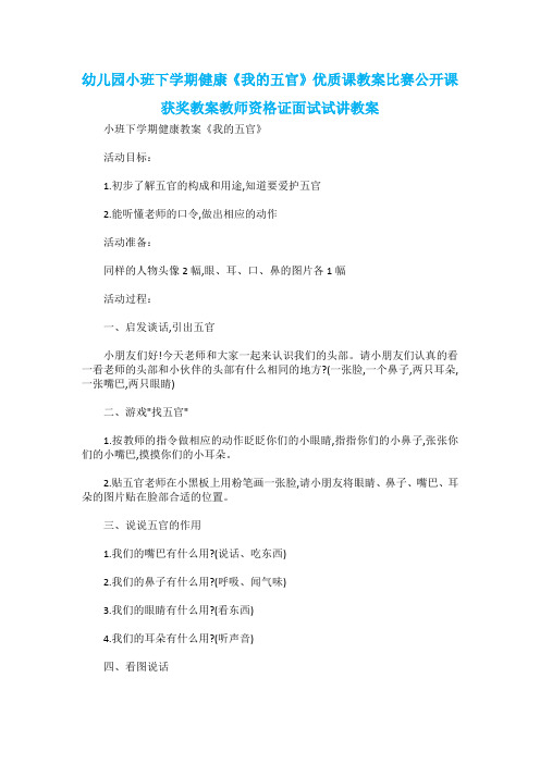 幼儿园小班下学期健康《我的五官》优质课教案比赛公开课获奖教案教师资格证面试试讲教案