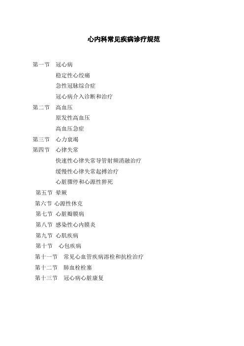 心内科专科疾病诊疗指南