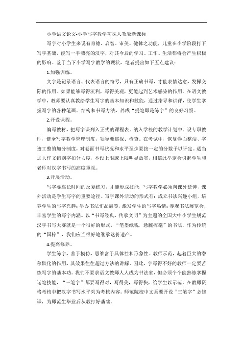 小学语文论文-小学写字教学初探人教版新课标