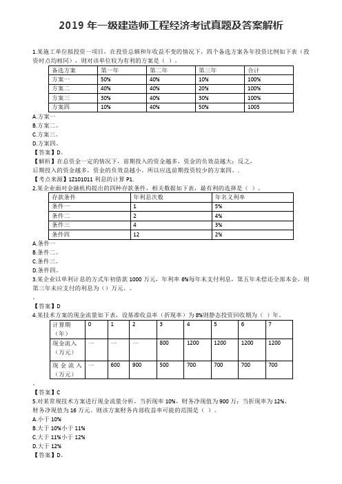 2019年一级建造师《工程经济》考试真题及答案解析