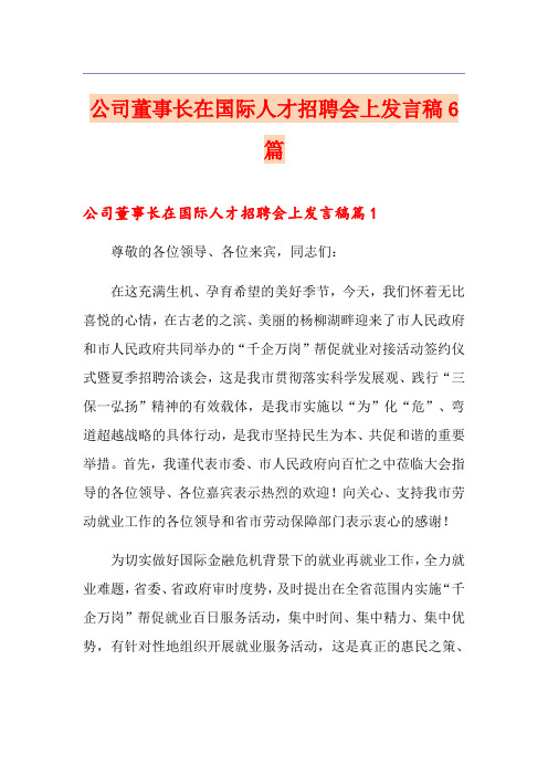 公司董事长在国际人才招聘会上发言稿6篇
