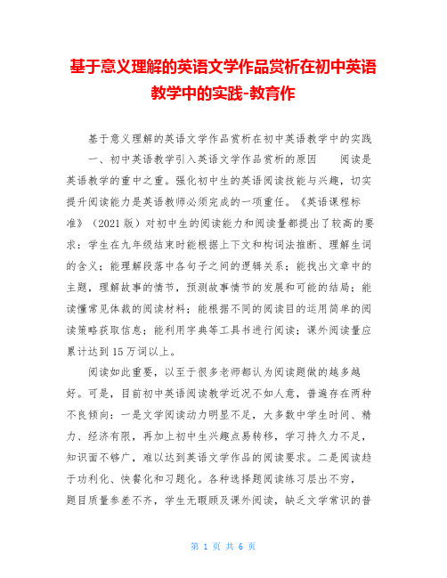 基于意义理解的英语文学作品赏析在初中英语教学中的实践-教育作