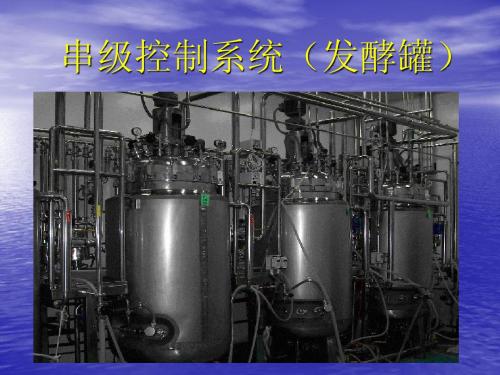 串级控制系统 发酵罐