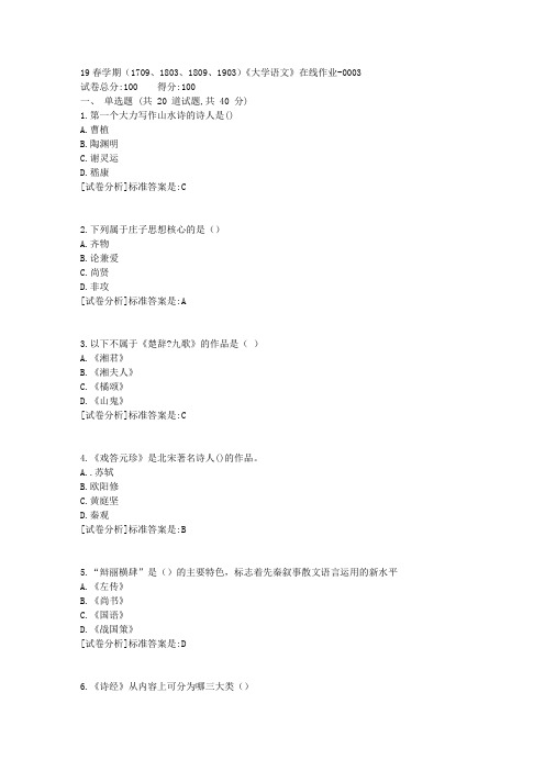 奥鹏南开19春学期(1709、1803、1809、1903)《大学语文》在线作业3