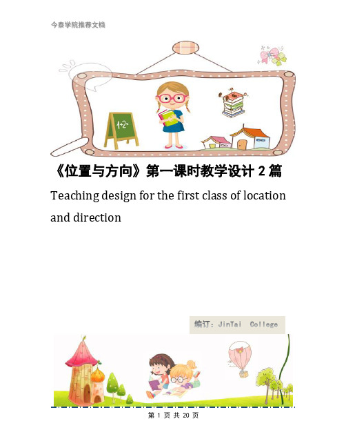 《位置与方向》第一课时教学设计2篇