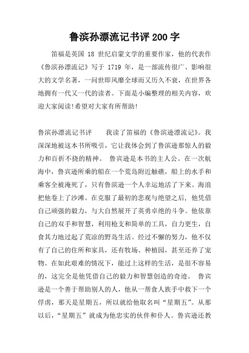 鲁滨孙漂流记书评200字