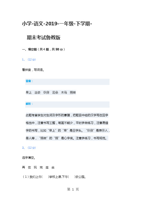 一年级下册语文期末试题考试卷 鲁教版 含答案