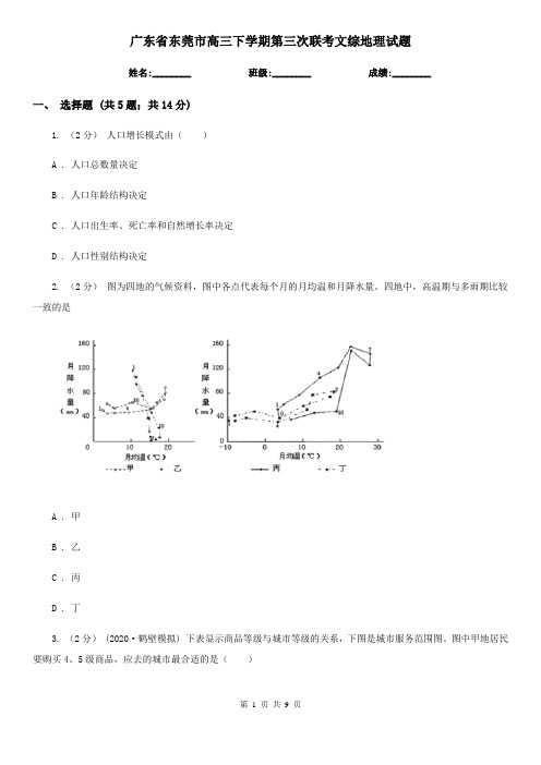广东省东莞市高三下学期第三次联考文综地理试题