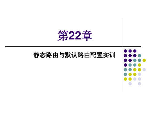 第22章 静态路由与默认路由配置实训