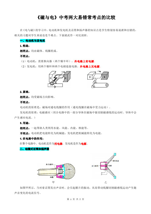 2023年中考物理复习《《磁与电》中考两大易错常考点的比较》