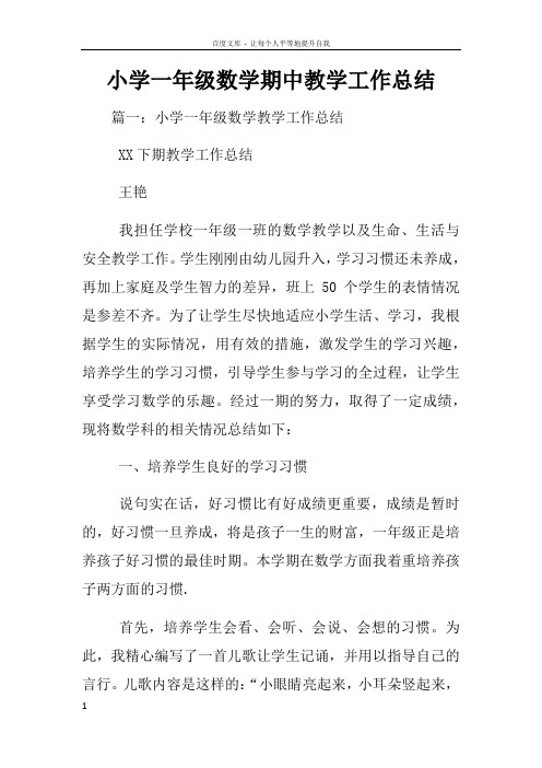 小学一年级数学期中教学工作总结