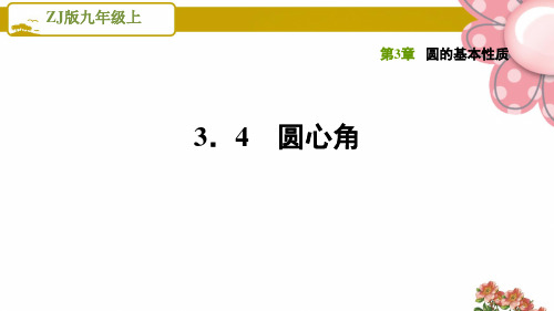 浙教版九年级数学上册《圆的基本性质》3.4圆心角