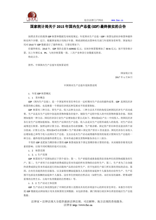 国家统计局关于2015年国内生产总值(GDP)最终核实的公告-国家规范性文件